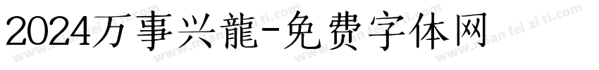 2024万事兴龍字体转换
