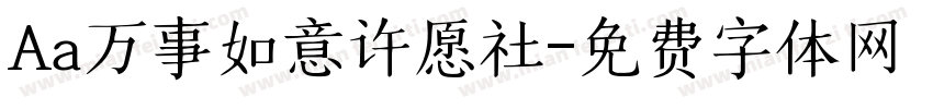 Aa万事如意许愿社字体转换