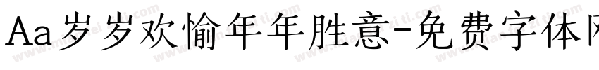 Aa岁岁欢愉年年胜意字体转换