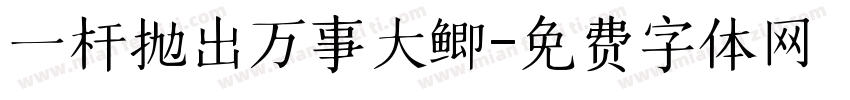 一杆抛出万事大鲫字体转换