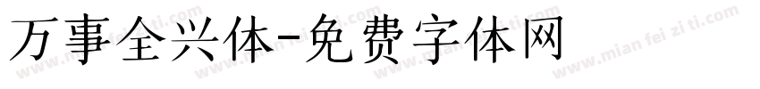 万事全兴体字体转换