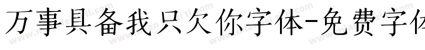 万事具备我只欠你字体字体转换