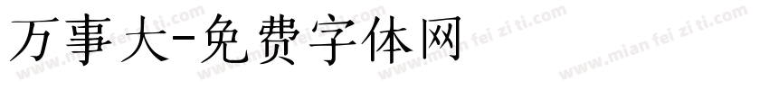万事大字体转换
