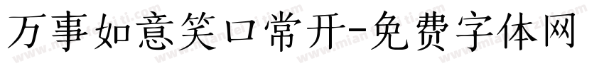 万事如意笑口常开字体转换
