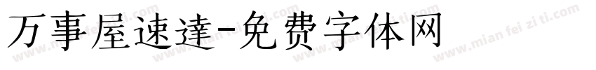 万事屋速達字体转换