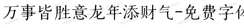 万事皆胜意龙年添财气字体转换