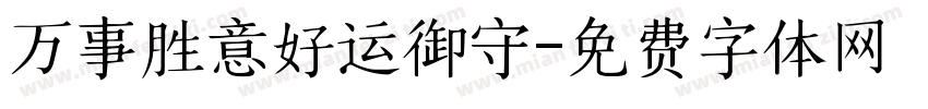 万事胜意好运御守字体转换