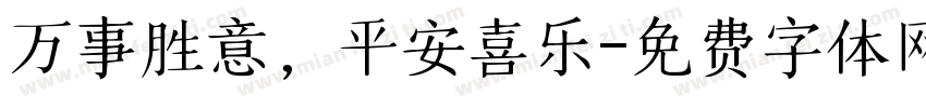 万事胜意，平安喜乐字体转换