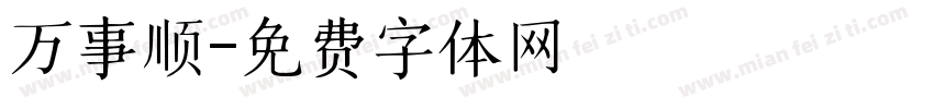 万事顺字体转换