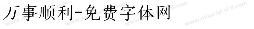 万事顺利字体转换