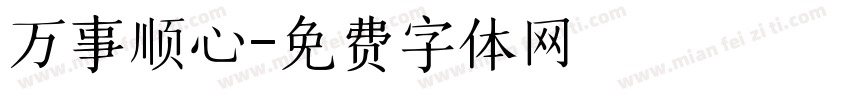 万事顺心字体转换