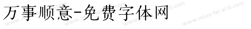 万事顺意字体转换