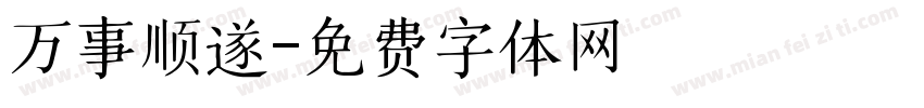 万事顺遂字体转换