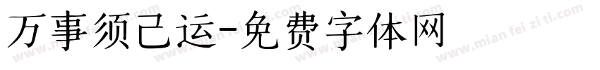 万事须己运字体转换