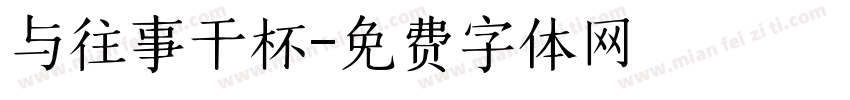 与往事干杯字体转换