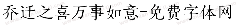 乔迁之喜万事如意字体转换
