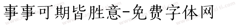 事事可期皆胜意字体转换