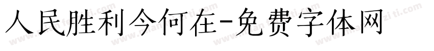 人民胜利今何在字体转换