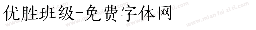 优胜班级字体转换