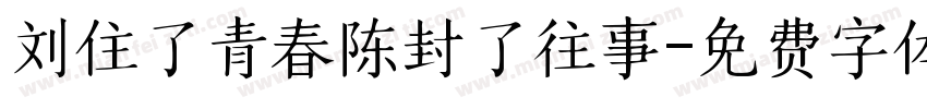 刘住了青春陈封了往事字体转换