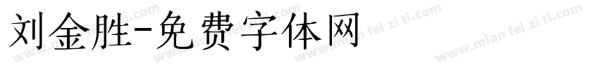 刘金胜字体转换