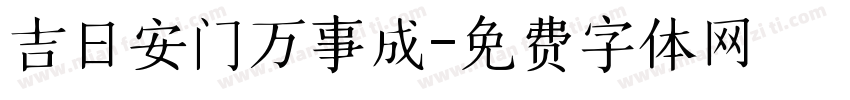 吉日安门万事成字体转换