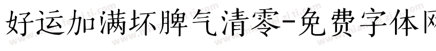 好运加满坏脾气清零字体转换