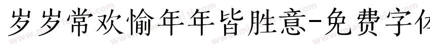 岁岁常欢愉年年皆胜意字体转换