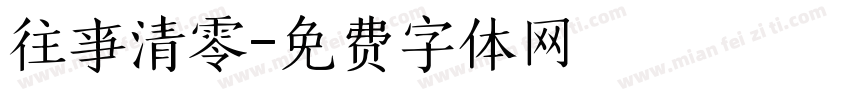 往亊清零字体转换
