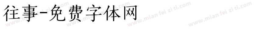 往事字体转换
