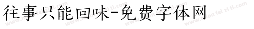 往事只能回味字体转换