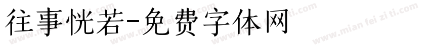 往事恍若字体转换