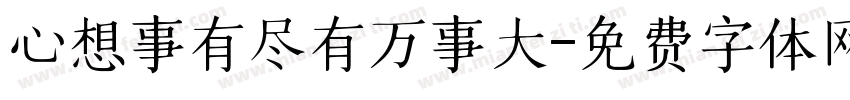 心想事有尽有万事大字体转换