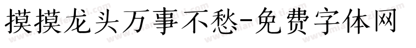 摸摸龙头万事不愁字体转换