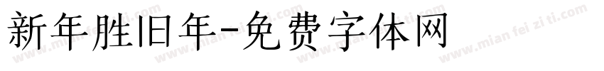 新年胜旧年字体转换