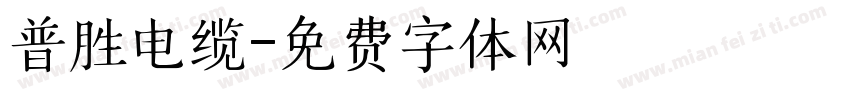 普胜电缆字体转换