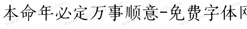 本命年必定万事顺意字体转换