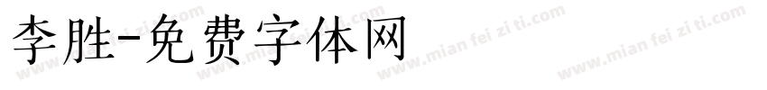 李胜字体转换
