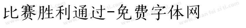 比赛胜利通过字体转换
