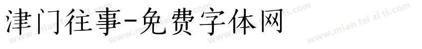 津门往事字体转换