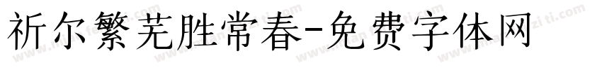 祈尔繁芜胜常春字体转换