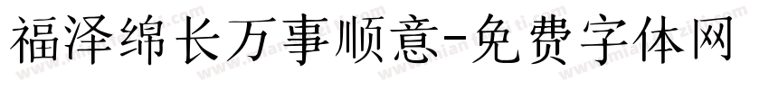福泽绵长万事顺意字体转换