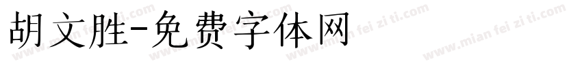 胡文胜字体转换