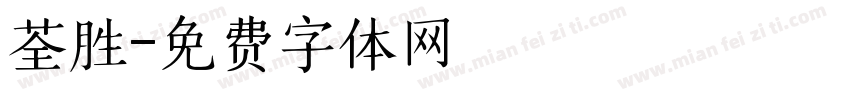 荃胜字体转换