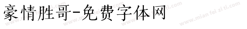 豪情胜哥字体转换