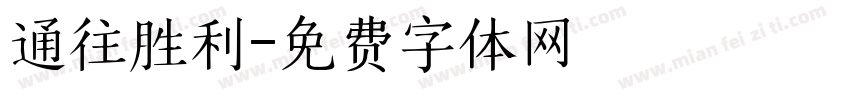 通往胜利字体转换