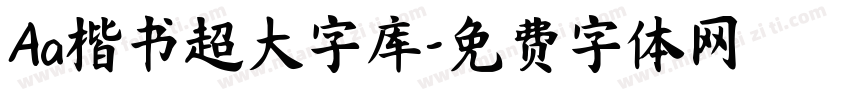 Aa楷书超大字库字体转换