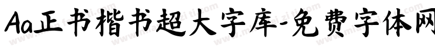 Aa正书楷书超大字库字体转换