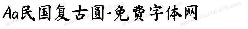 Aa民国复古圆字体转换