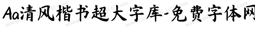 Aa清风楷书超大字库字体转换